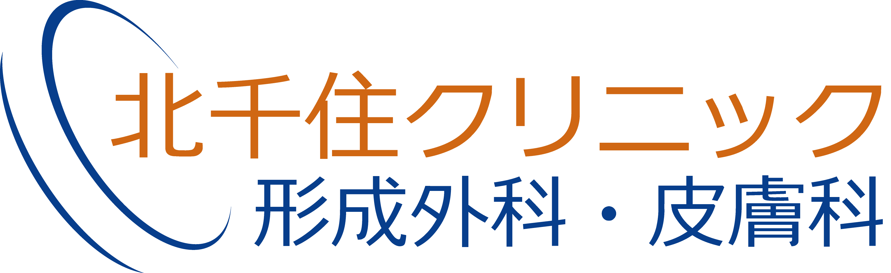 北千住クリニックの治療方針